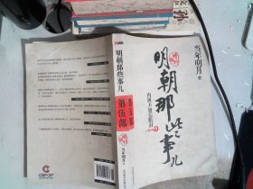 明朝那些事儿5 增补版：内阁不相信眼泪