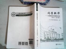 问学新华：王庭槐演讲录暨教育谈2013-2019年