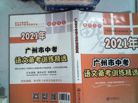 2021年 广州市中考 语文备考训练精选 里面有大量笔记