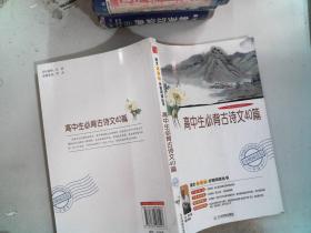 高中生必背古诗文40篇（分级阅读无障碍导读版，教育部新课程标准推荐书目，著名教育家钱理群鼎力推荐）