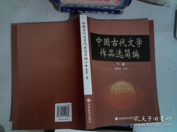 中国古代文学作品选简编.下册