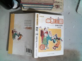 幽默三国：暴疯突击队