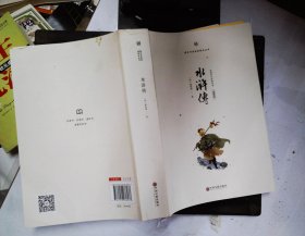 整本书阅读课程化丛书：水浒传【经典足本】