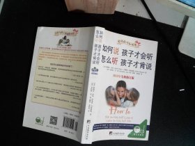 如何说孩子才会听，怎么听孩子才肯说（2012全新修订版）