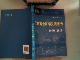 广东商会科学发展报告2009-2010