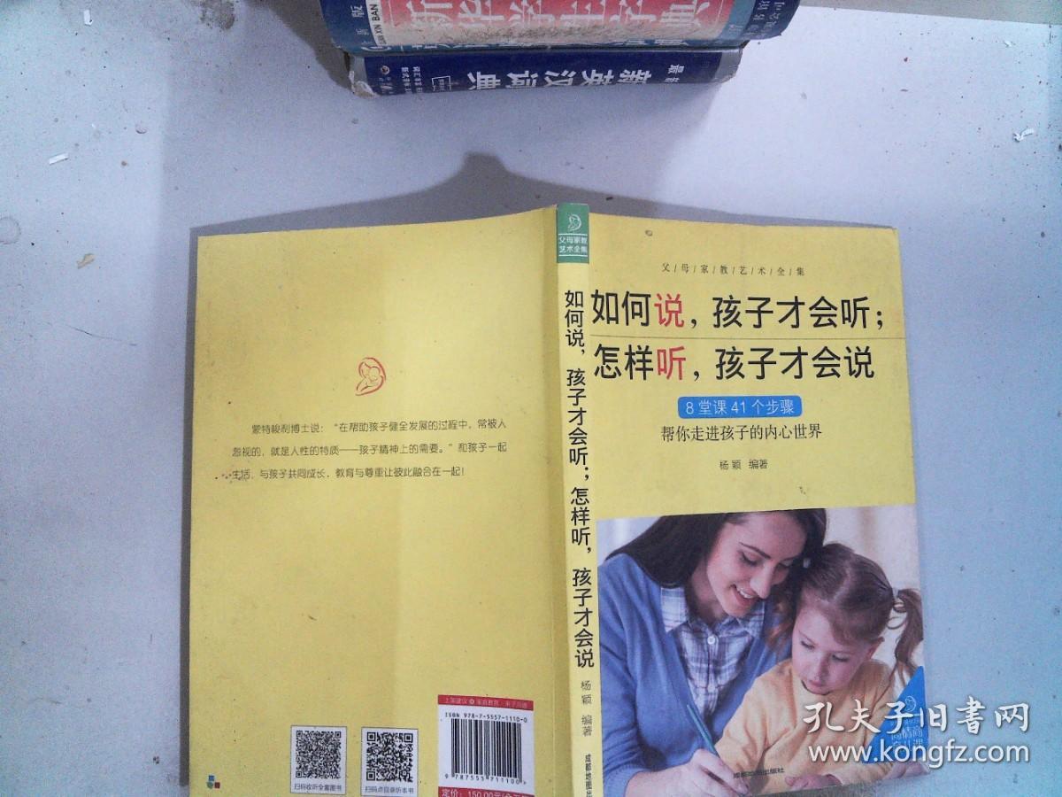 如何说，孩子才会听；怎样听，孩子才会说