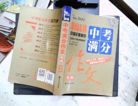 2018年中考满分作文特辑 畅销13年 备战2019年中考专用 名师预测2019年考题 高分作文的不二选择  随书附赠：提分王 中学生必刷素材精选