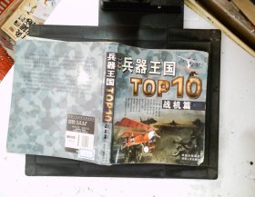 兵器王国TOP10（战机篇）