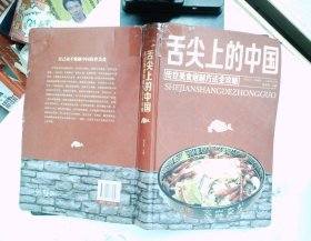 舌尖上的中国：传统美食炮制方法全攻略（全彩珍藏版）