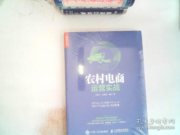 农村电商运营实战：农产品上行+电商下行+人才培训+产业园打造+资源配置