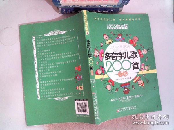 多音字儿歌200首(上下册) ——课内海量阅读丛书 3000多名读者热评！