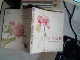 花之绘III：38种花的自然之美