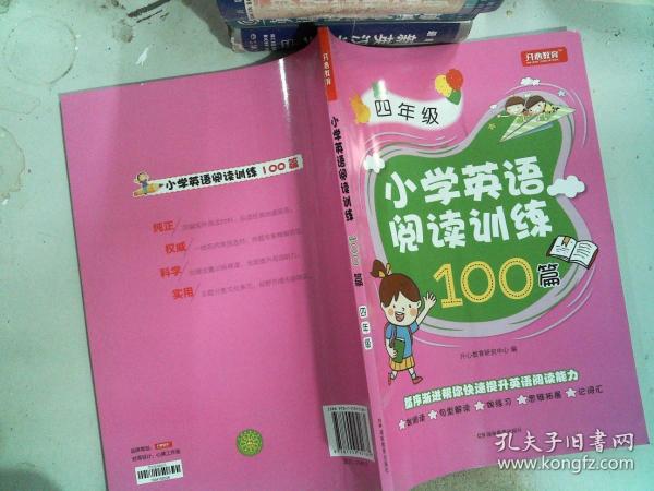 开心一本 小学英语阅读训练100篇四年级 名师编写 一线名师亲自选材 改编国外阅读材料