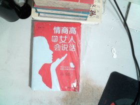 情商高的女人会说话（32开平装）