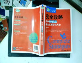 中学生完全攻略书系·完全攻略：初中数理化生概念定理公式大全