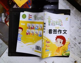 童颜无忌 小学生看图作文