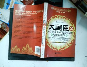 大国医.2.30位“国医大师”的养生秘术与治病绝学