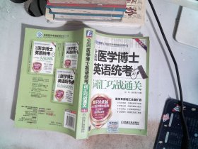 卓越医学考博英语应试教材：全国医学博士英语统考词汇巧战通关（第4版）