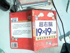 超右脑19×19口诀神奇的数学学习法