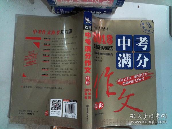 2018年中考满分作文特辑 畅销13年 备战2019年中考专用 名师预测2019年考题 高分作文的不二选择  随书附赠：提分王 中学生必刷素材精选