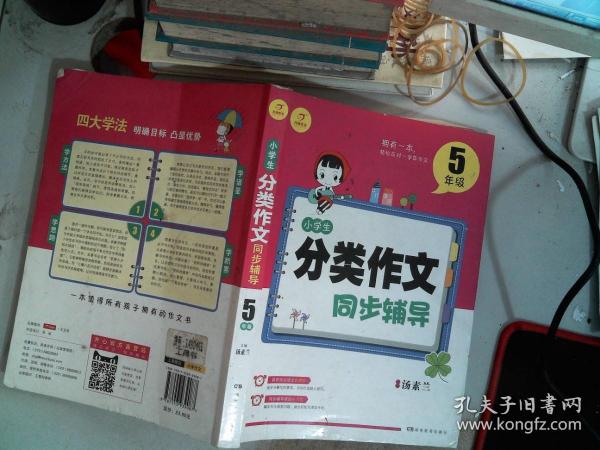 开心作文 小学生分类作文同步辅导5年级（结合新课标　轻松应对一学年作文）