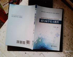 流行病学实习教程