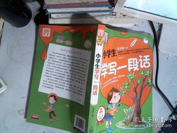 别怕作文：小学生学写一段话（一-三年级适用）（彩图注音版）