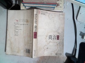 莫言作品精选：现当代名家作品精选