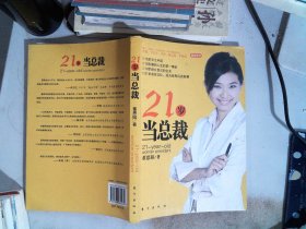 21岁当总裁