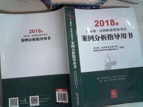 司法考试2018 国家统一法律职业资格考试：案例分析指导用书