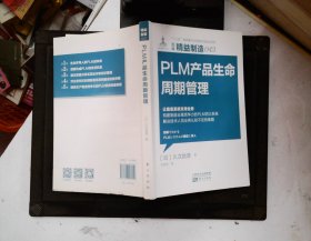 精益制造043：PLM 产品生命周期管理