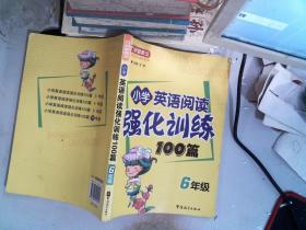 小学英语阅读强化训练100篇（6年级）