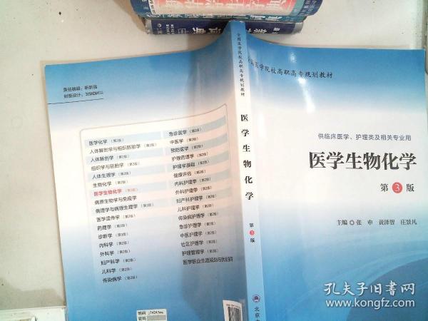 医学生物化学（第3版 供临床医学、护理类及相关专业用）