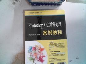 Photoshop CC图像处理案例教程/计算机应用案例教程系列