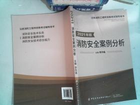 嗨学新版2022年一级注册消防师工程师考试教材【消防安全案例分析】消防证设施中级教材