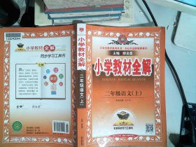 小学教材全解 二年级语文上 人教版 2015秋 工具版