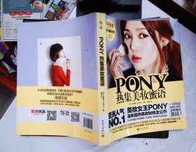 PONY热集美妆蜜语