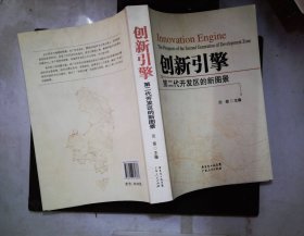创新引擎 : 广州开发区创新发展实践