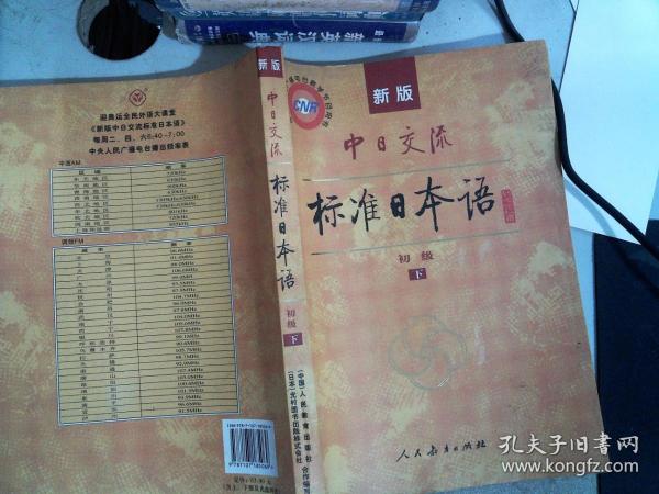 中日交流标准日本语（新版初级上下册）