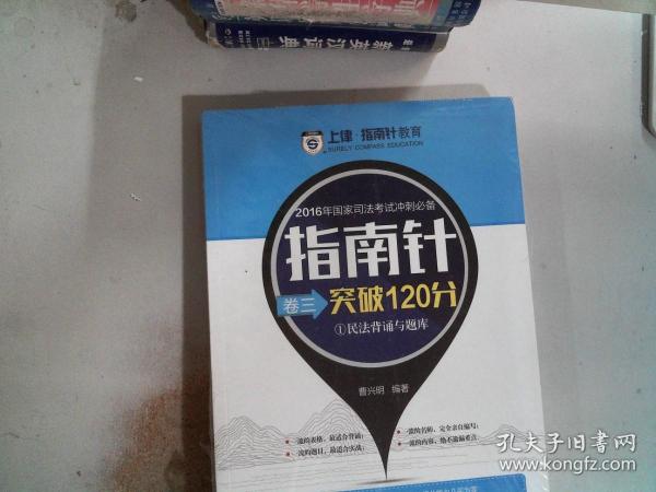 2016年国家司法考试冲刺必备指南针卷三突破120分（全三册）