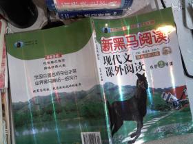 现代文课外阅读（小学2年级第九次修订版有声阅读）/新黑马阅读