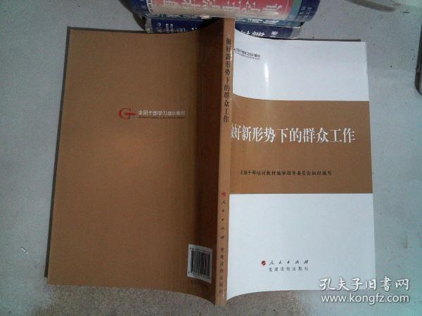 第四批全国干部学习培训教材：做好新形势下的群众工作