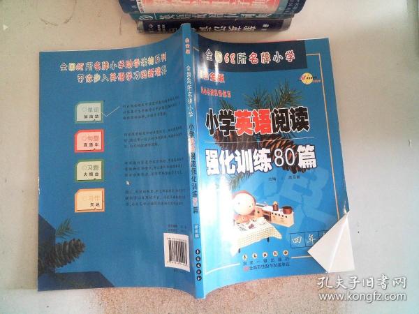 68所名校 四年级 小学英语阅读强化训练80篇 白金版 适合各种英语课本