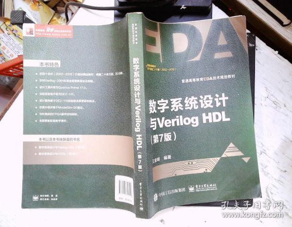 数字系统设计与Verilog HDL（第7版）