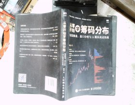 从零开始学筹码分布：短线操盘、盘口分析与A股买卖点实战