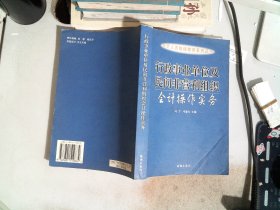 行政事业单位及民间非营利组织会计操作实务