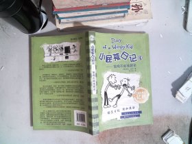 小屁孩日记4：偷鸡不成蚀把米