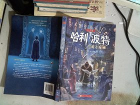 哈利·波特与魔法石（纪念版）