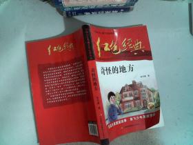 红色经典—奇怪的地方 中国红色儿童文学经典系列 小学生四五六年级课外书 少年励志红色经典书籍故事书 革命传统教育读本爱国