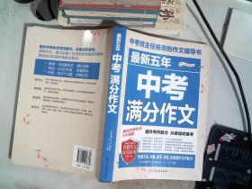 最新五年中考满分作文/中考班主任推荐的作文辅导